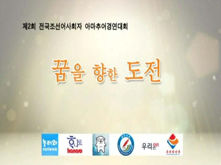 제2회 전국조선어사회자 아마추어경연대회