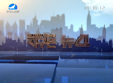 지구촌 뉴스 2016-10-20
