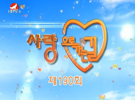 사랑으로 가는 길 2016-10-29