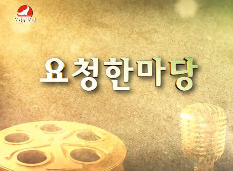 요청한마당20161030