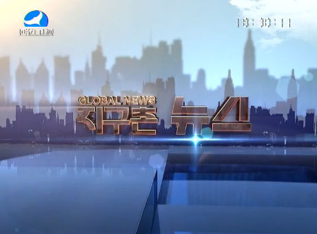 지구촌 뉴스 2016-11-02