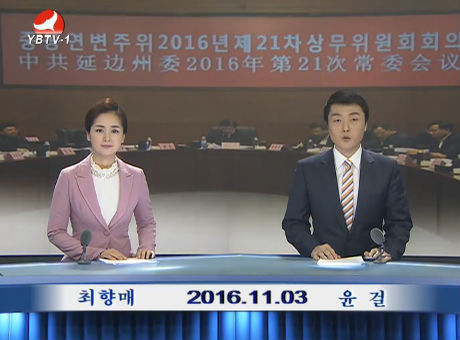 연변뉴스 2016-11-03