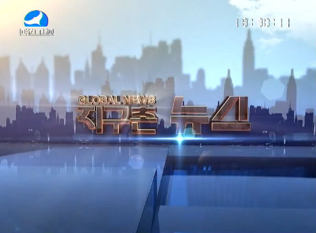 지구촌 뉴스 2016-11-09