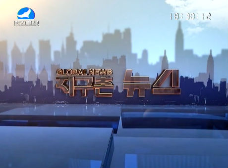 지구촌 뉴스 2016-11-10
