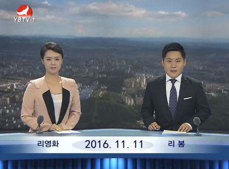 연변뉴스 2016-11-11
