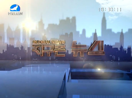 지구촌 뉴스 2016-11-11