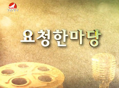 요청한마당20161114