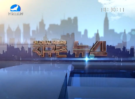지구촌 뉴스 2016-11-17