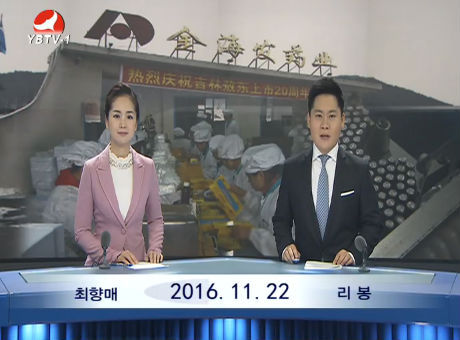 연변뉴스 2016-11-22