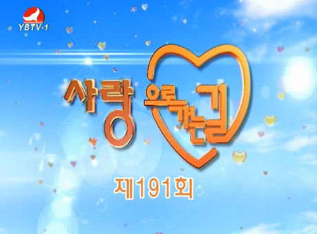 사랑으로 가는 길 2016-11-26