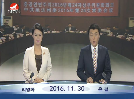 연변뉴스 2016-11-30