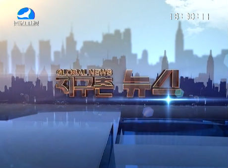 지구촌 뉴스 2016-12-02