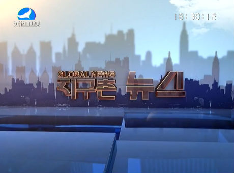 지구촌 뉴스 2016-12-05