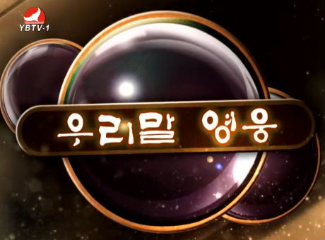 우리말 영웅2016-12-3