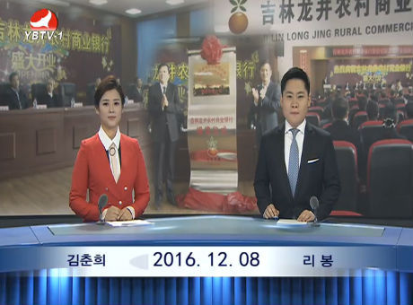 연변뉴스 2016-12-08