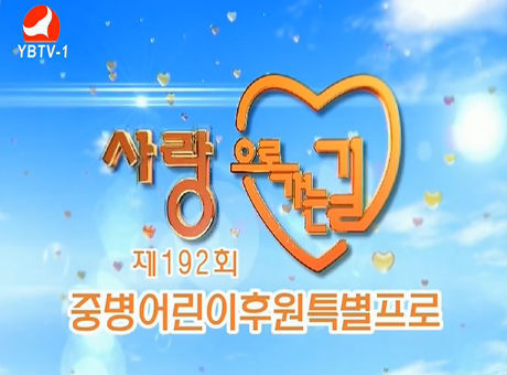 사랑으로 가는 길 2016-12-24