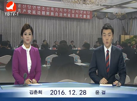 연변뉴스 2016-12-28