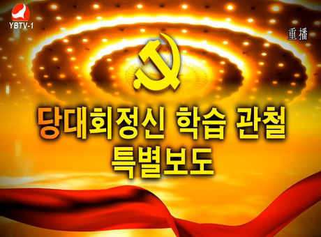 당대회정신 학습관철 특별보도