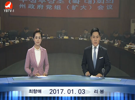 연변뉴스 2017-01-03