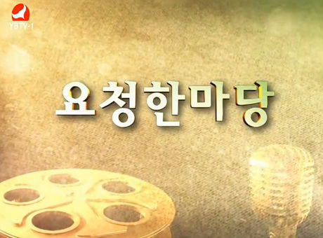 요청한마당20170108