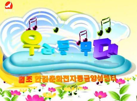 우리들 무대17-02-06