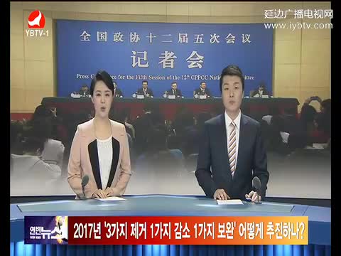 연변뉴스 2017-03-18