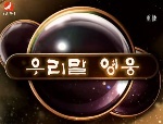 우리말 영웅 2017-04-01