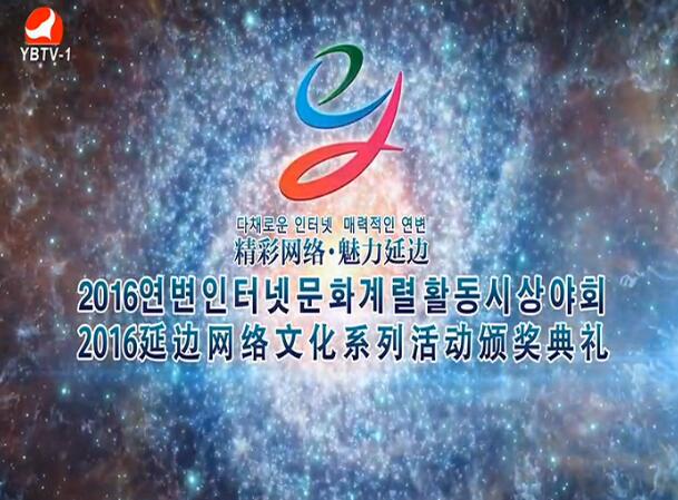 2016연변인터넷문화계렬활동시상야회