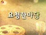요청한마당 2017-05-14