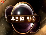 우리말 영웅 2017-05-06