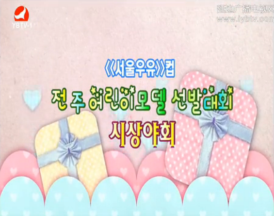 전 주 어린이모델 선발대회