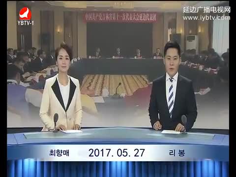 연변뉴스 2017-05-27