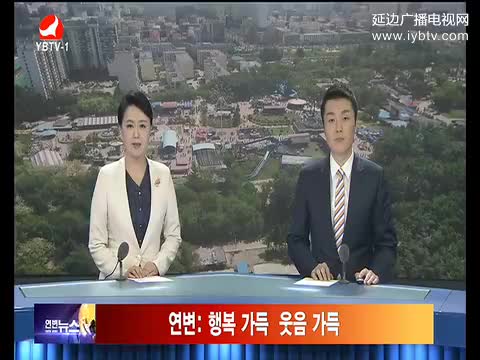 연변뉴스 2017-05-17