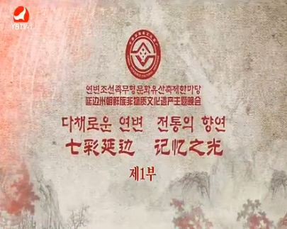 연변조선족무형문화유산축제한마당 제1부