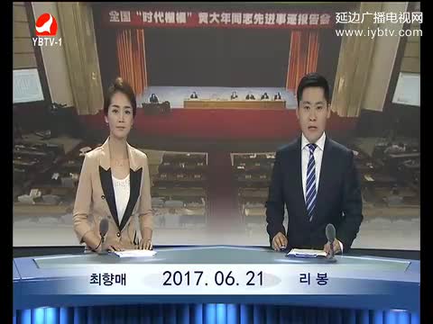 연변뉴스 2017-06-21