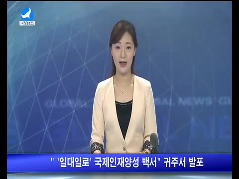 지구촌 뉴스 2017-07-31