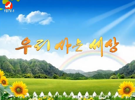 우리 사는 세상 2017-07-04