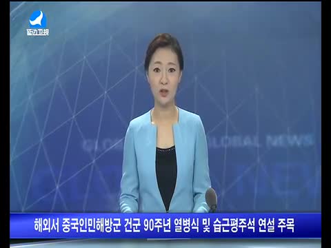 지구촌 뉴스 2017-08-01