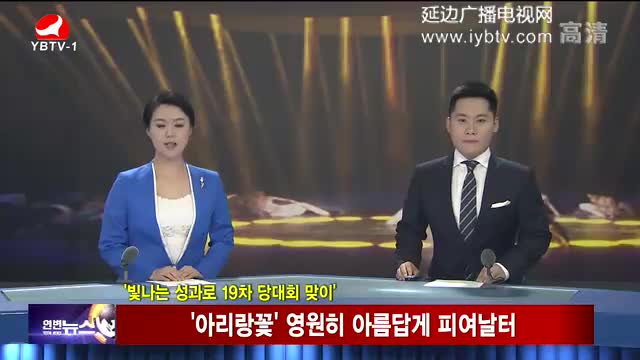 연변뉴스 2017-09-02