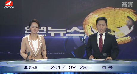 연변뉴스 2017-09-28