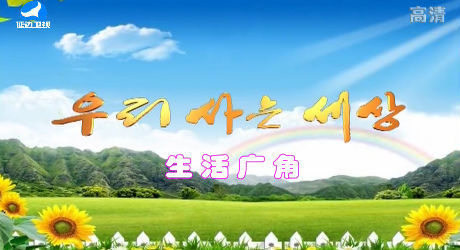 우리 사는 세상 2017-09-13