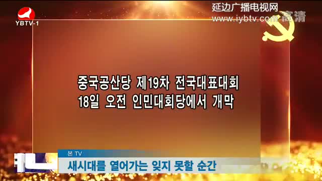 연변뉴스 2017-10-29
