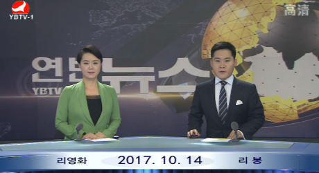 연변뉴스 2017-10-14