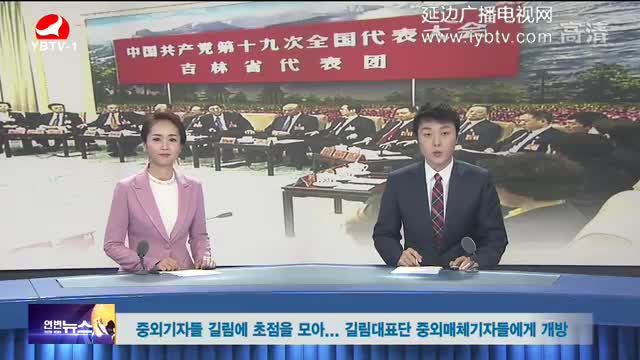 연변뉴스- 2017-10-21