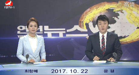 연변뉴스 2017-10-22