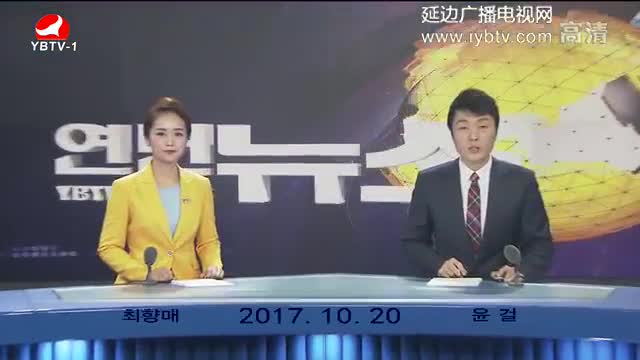 연변뉴스- 2017-10-20