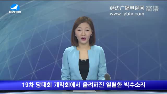 지구촌 뉴스 2017-10-19