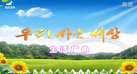 우리 사는 세상 2017-10-18