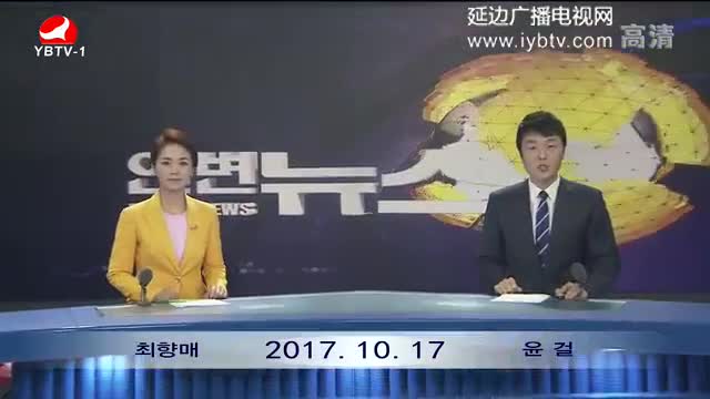 연변뉴스- 2017-10-17