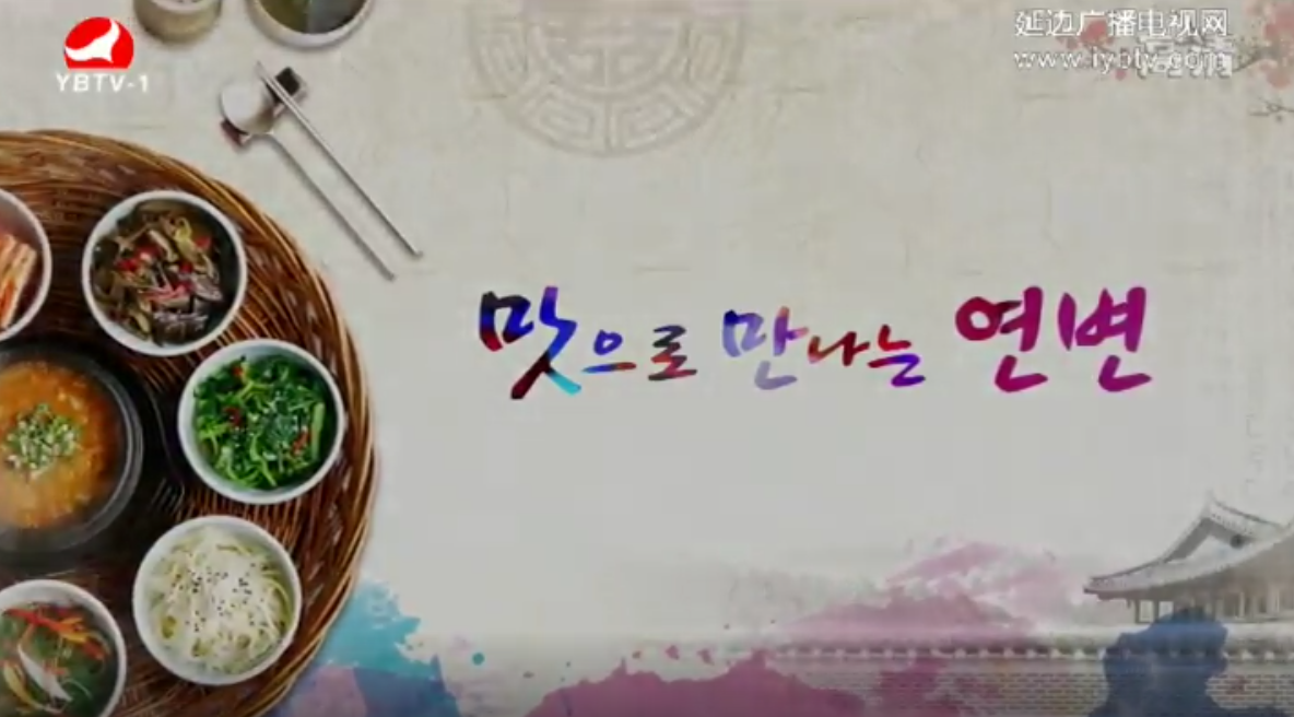 [영상]맛으로 만나는 연변 제1부 <쌀 이야기>